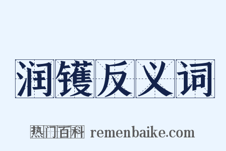 润镬反义词是什么意思的图片